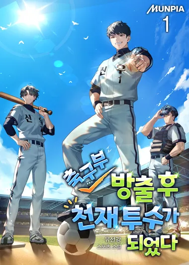 축구부 방출 후 천재 투수가 되었다. 1