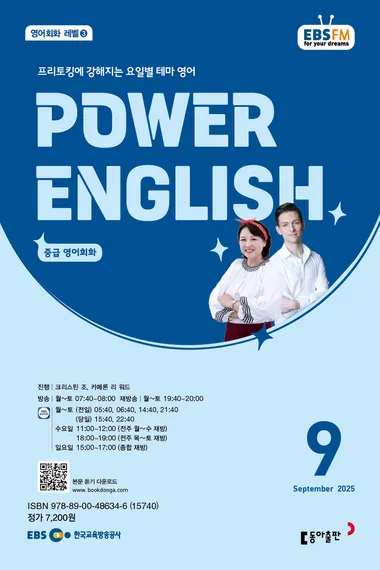POWER ENGLISH (EBS 방송교재 2025년 9월)