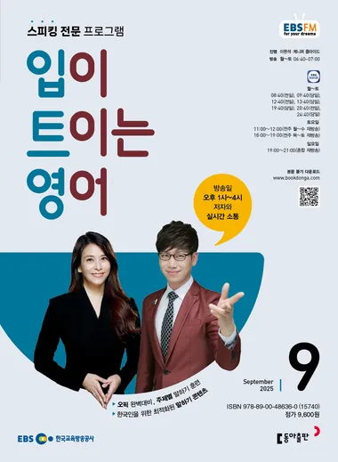 입이 트이는 영어 (EBS 방송교재 2025년 9월)