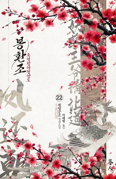 봉환조 22권