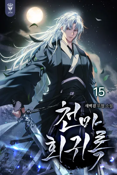 천마회귀록. 15 [완결]