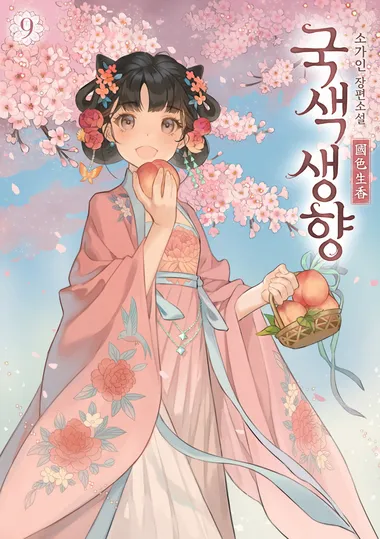 국색생향. 9