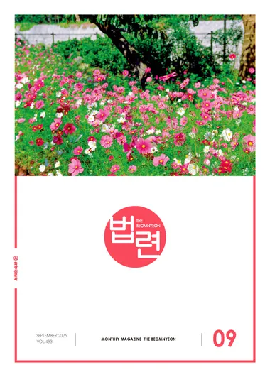 법련 9월호(2025년)