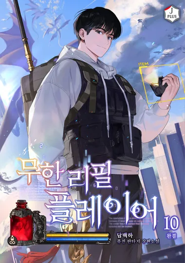 무한 리필 플레이어 10권