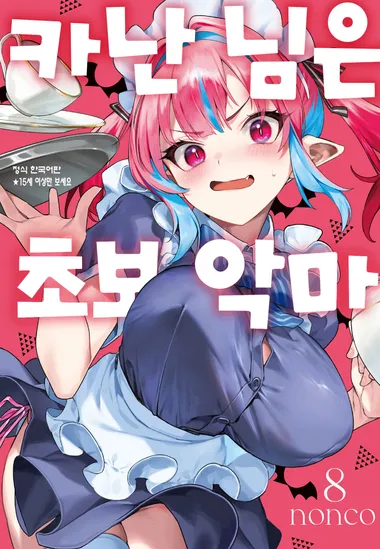 카난 님은 초보 악마. 8