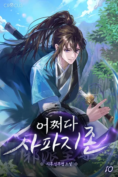 어쩌다 사파지존 10