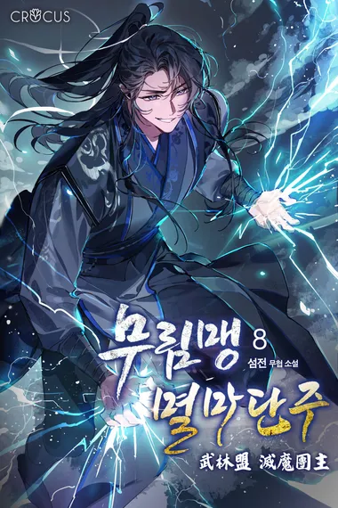 무림맹 멸마단주 8