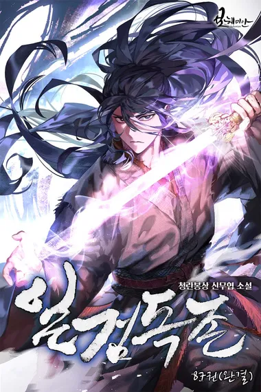 일검독존 87권(완결)