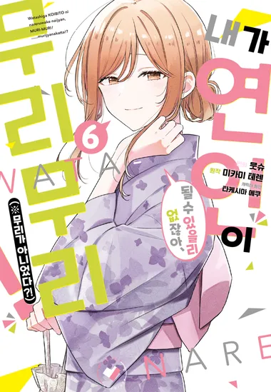 내가 연인이 될 수 있을리 없잖아 무리무리!. 6
