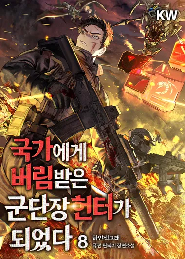 국가에게 버림받은 군단장 헌터가 되었다. 8