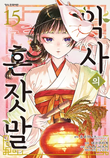 약사의 혼잣말. 15