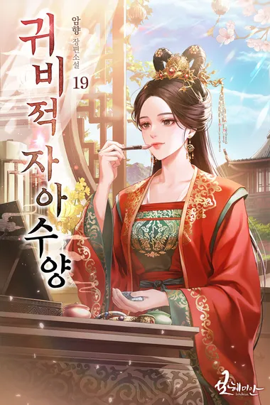 귀비적자아수양 19권