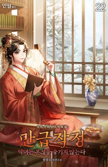 만급작정(악녀는 본성을 숨기지 않는다). 22