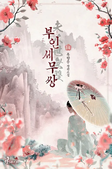 부인세무쌍 14권