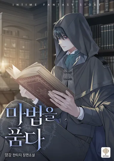 마법을 품다. 20