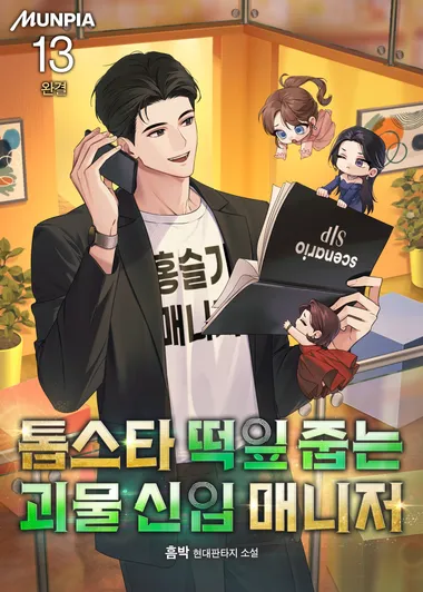 톱스타 떡잎 줍는 괴물 신입 매니저. 13