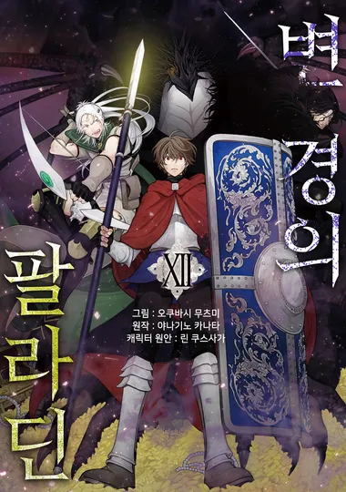 [코믹] 변경의 팔라딘. 12