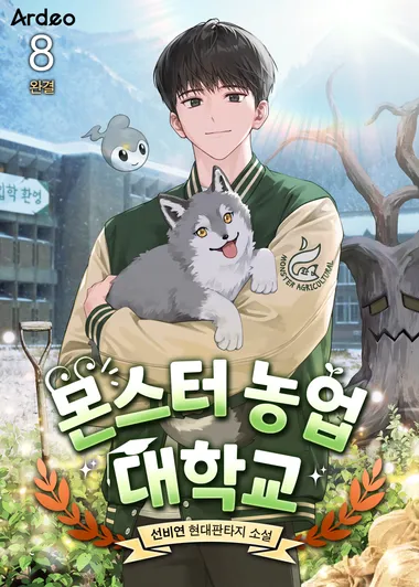 몬스터 농업 대학교. 8