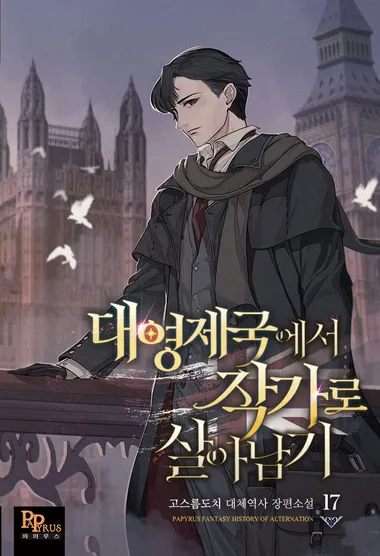 대영제국에서 작가로 살아남기. 외전