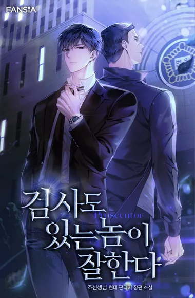 검사도 있는 놈이 잘한다. 17 (완결)