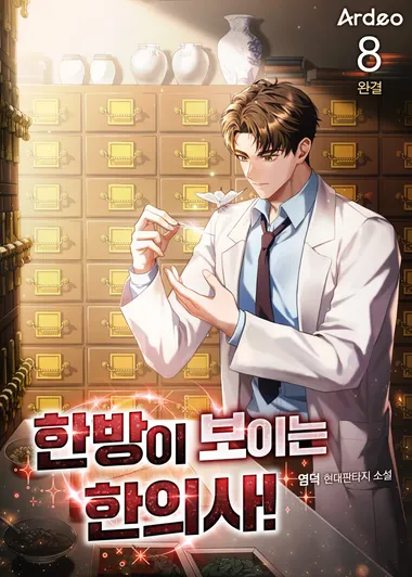 한방이 보이는 한의사!. 8