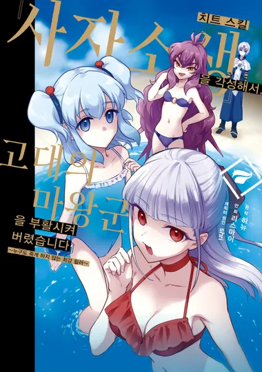 치트 스킬 『사자소생』을 각성해서, 고대의 마왕군을 부활시켜 버렸습니다. 7