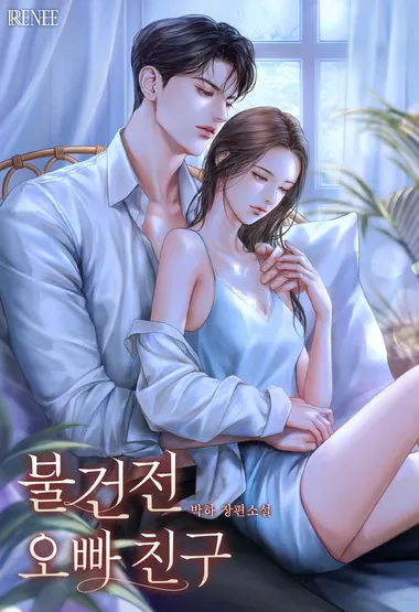 불건전 오빠 친구. 외전