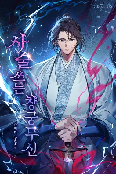 사술 쓰는 창궁무신 7