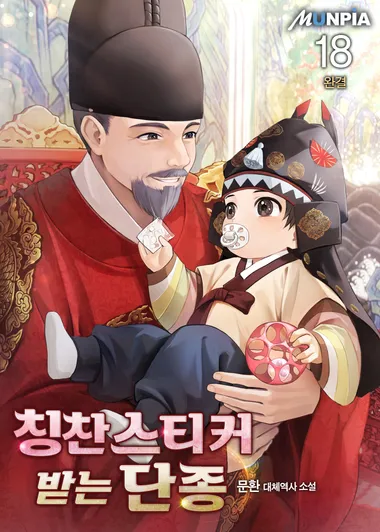 칭찬스티커 받는 단종. 18