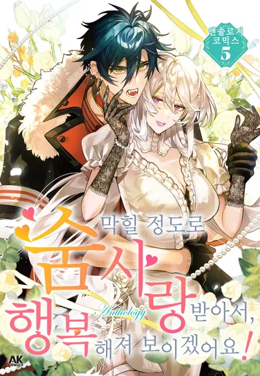 숨 막힐 정도로 사랑받아서, 행복해져 보이겠어요!. 5