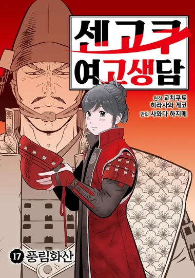 센고쿠 여고생담 17