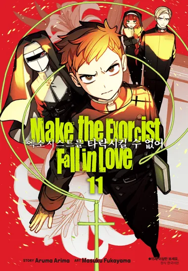 엑소시스트를 타락시킬 수 없어. 11