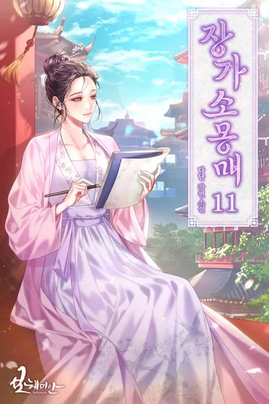 장가소몽매 11권