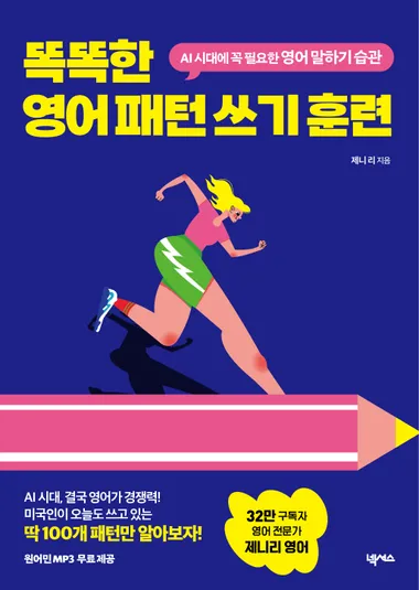 똑똑한 영어 패턴 쓰기 훈련