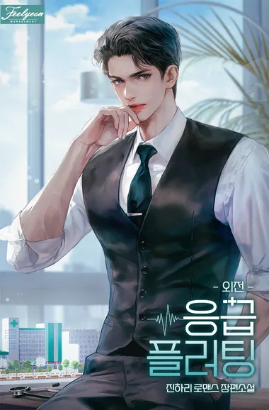 응급 플러팅 IF 외전