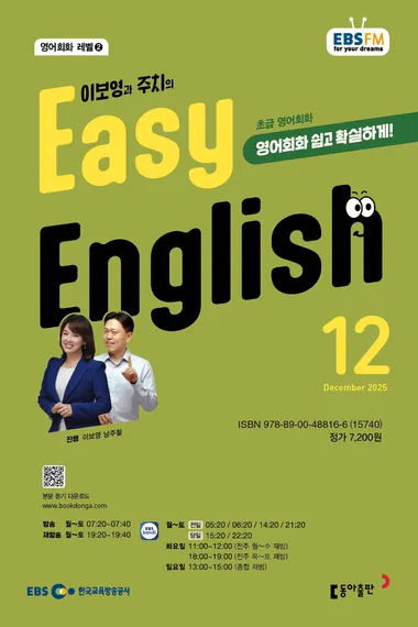 EASY ENGLISH (EBS 방송교재 2025년 12월)
