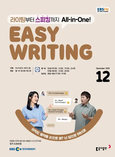 EASY WRITING (EBS 방송교재 2025년 12월)