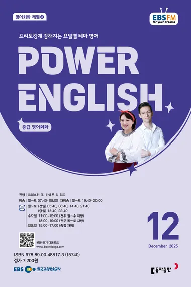 POWER ENGLISH (EBS 방송교재 2025년 12월)