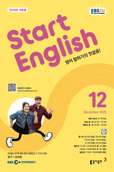 START ENGLISH (EBS 방송교재 2025년 12월)