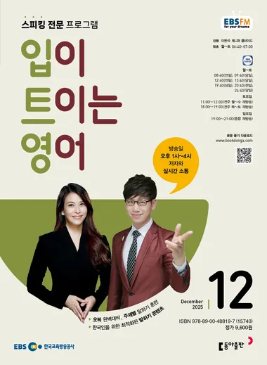 입이 트이는 영어 (EBS 방송교재 2025년 12월)