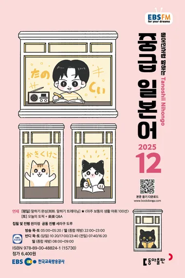 중급 일본어 (EBS 방송교재 2025년 12월)