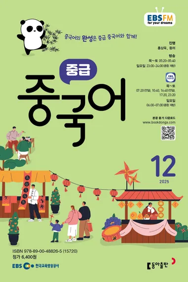중급 중국어 (EBS 방송교재 2025년 12월)