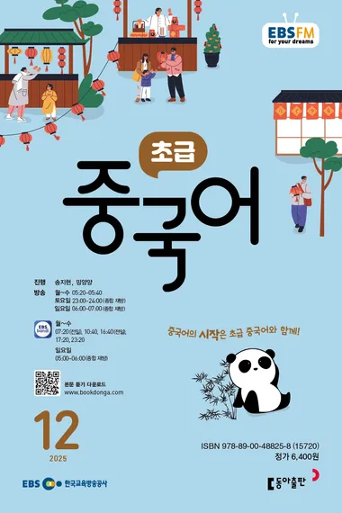초급 중국어 (EBS 방송교재 2025년 12월)