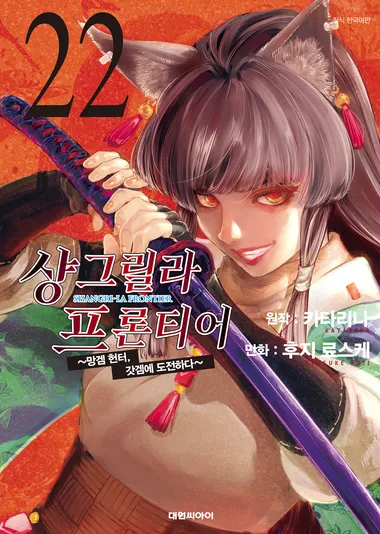 샹그릴라 프론티어. 22