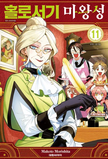 홀로서기 마왕성. 11