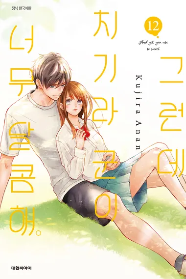 그런데 치기라 군이 너무 달콤해. 12