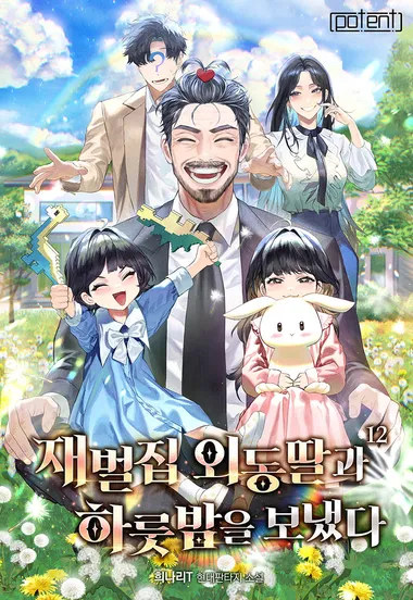 재벌집 외동딸과 하룻밤을 보냈다 12권