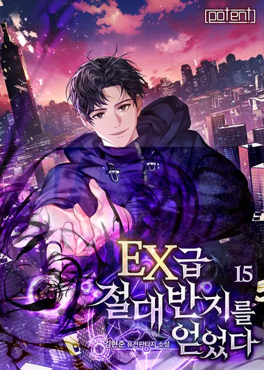 EX급 절대반지를 얻었다 15권