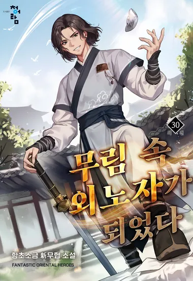 무림 속 외노자가 되었다 외전