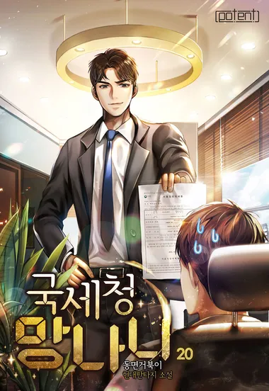 국세청 망나니 20권